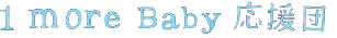 公益財団法人１ｍｏｒｅ　Ｂａｂｙ応援団